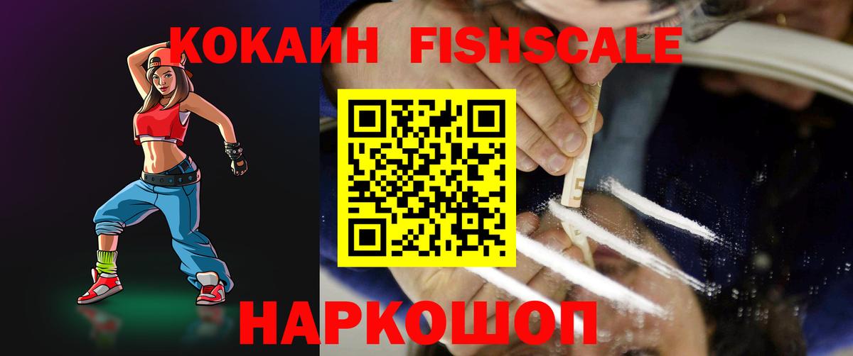 КОКАИН Эквадор  COCAIN Fish Scale  Вход с VPN  КОКАИН  Холмск 
